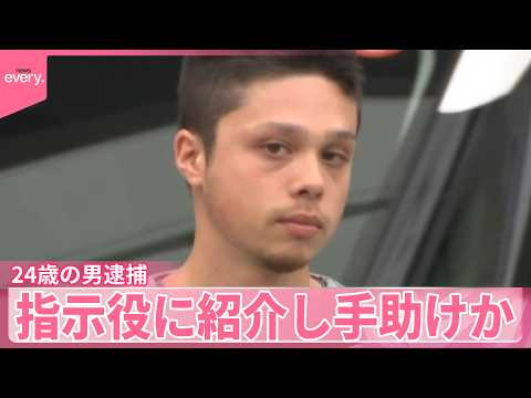 【トクリュウ“住宅侵入”】指示役に実行役2人を紹介し手助けか  24歳の男逮捕 サムネイル