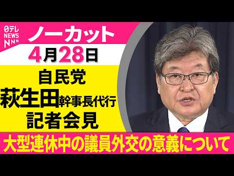 【会見ノーカット】役員連絡会をおえて　自民党・萩生田幹事長代行 記者会見 ── 政治ニュース（日テレNEWS） サムネイル