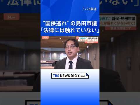 「国保逃れ」の島田市・三村隆久市議が謝罪　「社団法人報酬」基準で社会保険料負担を軽減　自民党を離党・会派離脱も市議継続… サムネイル