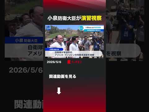 小泉防衛大臣が演習視察 フィリピン 小泉防衛大臣 軍事演習 88式地対艦ミサイル  合同軍事演習  武器輸出  アメリカ サムネイル