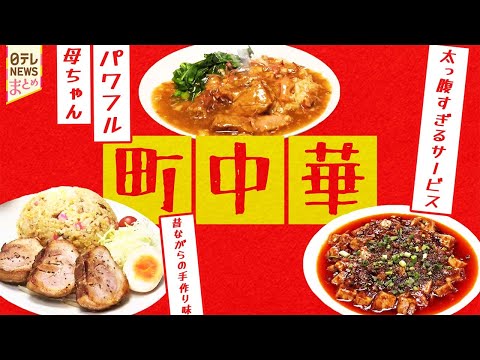 【町中華】"料理の味"と"店主の人柄"に引かれ大繁盛！