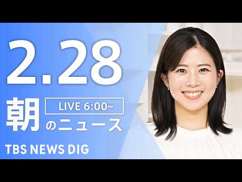 【LIVE】朝のニュース（Japan News Digest Live）最新情報など｜TBS NEWS DIG（2月2… サムネイル