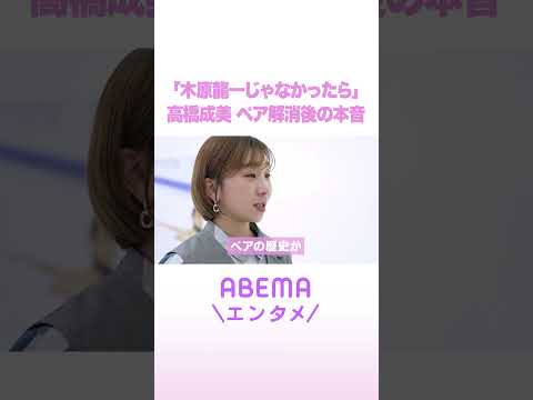 「木原龍一じゃなかったら」高橋成美 ペア解消後の本音 ReMAKE 拝啓あの頃の君へ Shorts サムネイル