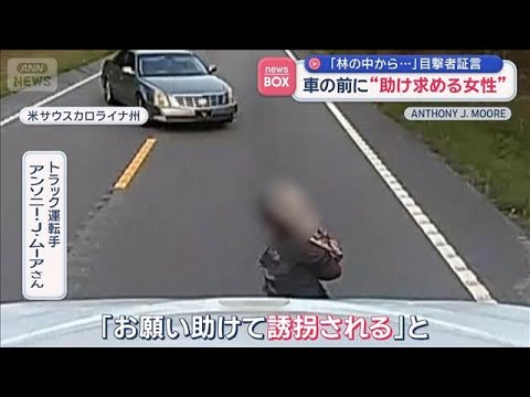 「林の中から…」目撃者証言　車の前に“助け求める女性”　アメリカ【スーパーJチャンネル】(2026年6月8日) サムネイル
