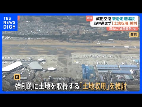 【独自】成田空港新滑走路など建設めぐり国が「土地収用」も視野に検討　土地取得が進まず　3月末目標に取得完了も約1割残る…