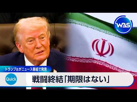 戦闘終結「期限はない」 トランプ氏がニュース番組で発言【WBS】 サムネイル