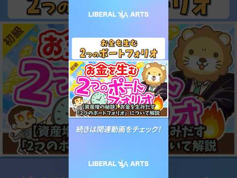 【資産増の秘訣】お金を生みだす「2つのポートフォリオ」について解説【お金の勉強 初級編】 shorts