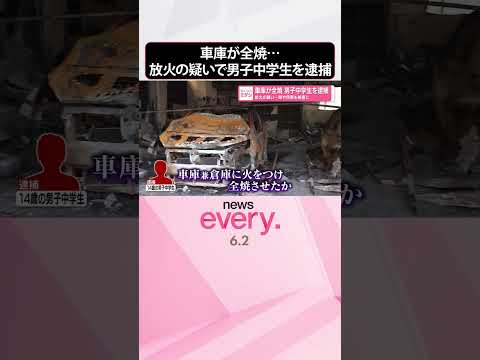 【男子中学生を逮捕】車や民家も被害に  車庫が全焼…放火の疑い  shorts