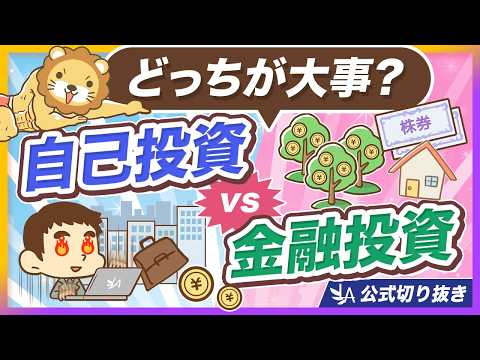 【全ての年代必見】金融投資全振りはNG！重要なもうひとつの投資とは？【リベ大公式切り抜き】 サムネイル