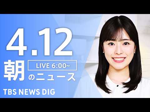 【LIVE】朝のニュース（Japan News Digest Live）最新情報など｜TBS NEWS DIG（4月1… サムネイル