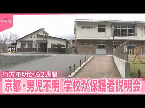 【京都男児不明】6日で2週間  南丹市の広報誌に“捜索願い”も  学校が保護者説明会