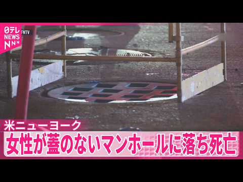 【ニューヨーク】路上で車から降りた直後に…女性が蓋のないマンホールに落ち死亡 サムネイル