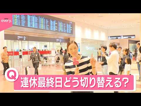 【きょうの1日】空港はUターンラッシュ  連休最終日、どう切り替える？「気合で」「自分にプレッシャーを与えず…」 サムネイル
