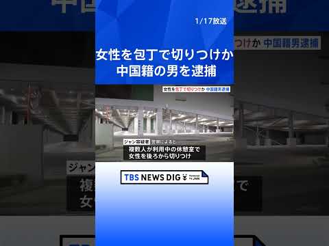 女性を中華包丁で複数回切りつけか 中国籍の男(34)を逮捕　狙って襲った可能性も　千葉市｜TBS NEWS DIG s… サムネイル