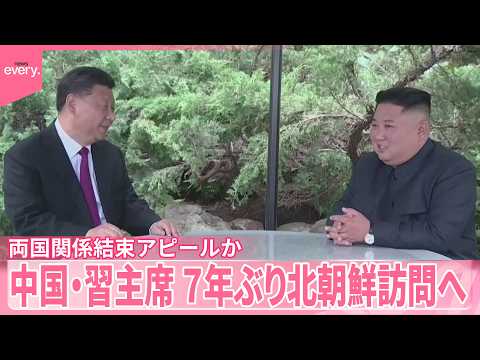 【中国･習主席】今月8日から2日間  北朝鮮を7年ぶりに訪問へ  中国外務省「国賓として訪問」 サムネイル