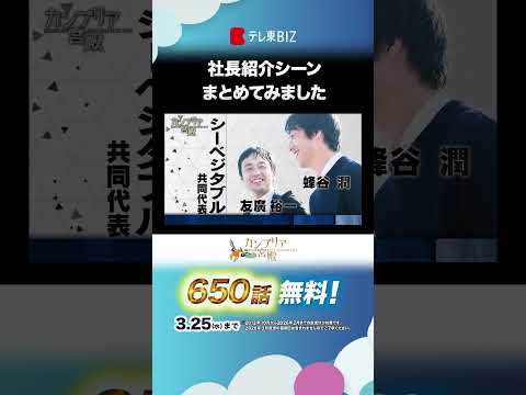 社長紹介シーンまとめてみました shorts カンブリア宮殿 テレ東 テレ東biz サムネイル
