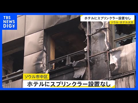 韓国・火災のカプセルホテルは“スプリンクラー設置なし”　日本人親子の50代母親が意識不明の重体　ソウル中心部　市などが…