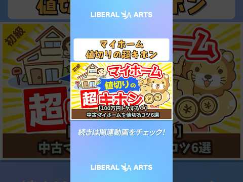 【100万円トクする！】中古マイホームを値切るコツ6選【お金の勉強 初級編】 shorts サムネイル