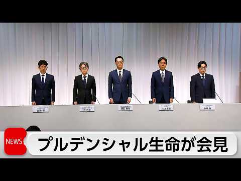 プルデンシャル生命会見　さらに700件被害の疑い