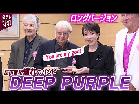 【「あなたは私の神!」】高市首相が「You are my God」　憧れの対面 DEEP PURPLEにスティック贈呈… サムネイル