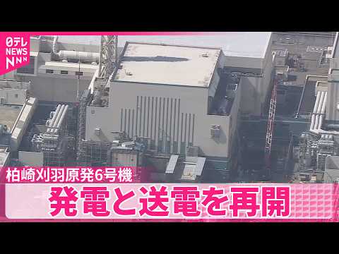 【柏崎刈羽原発6号機】発電と送電を再開　漏電警報トラブル