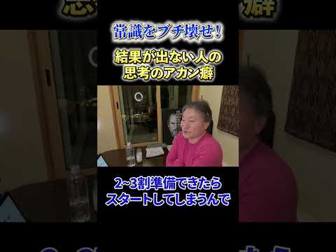 【必見】《常識をブチ壊せ！》結果が出ない人の思考のアカン癖 サムネイル