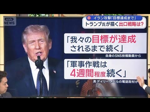 【解説】イラン攻撃「目標達成まで」トランプ氏が描く出口戦略　日本への影響は？【スーパーJチャンネル】(2026年3月2… サムネイル
