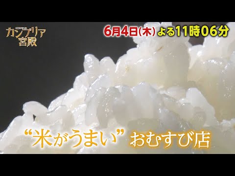 カンブリア宮殿【日本の米農家を覚醒させる　おむすび権米衛の秘密】予告 サムネイル