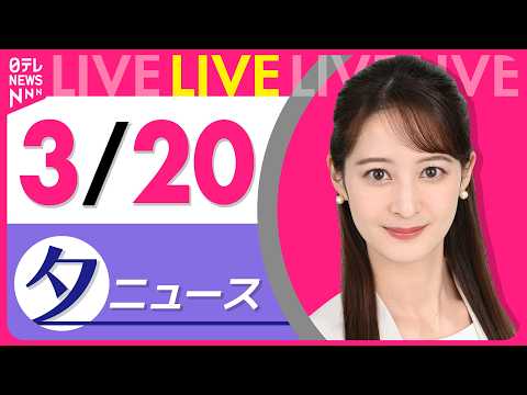 【夕方ニュースライブ】最新ニュースと生活情報（3月20日） ──THE LATEST NEWS SUMMARY（日テレ…