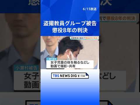盗撮教員グループ　小瀬村史也被告（38）に懲役8年の判決「悪質な犯行 酌量の余地がない」 児童盗撮事件で6件目の判決… サムネイル