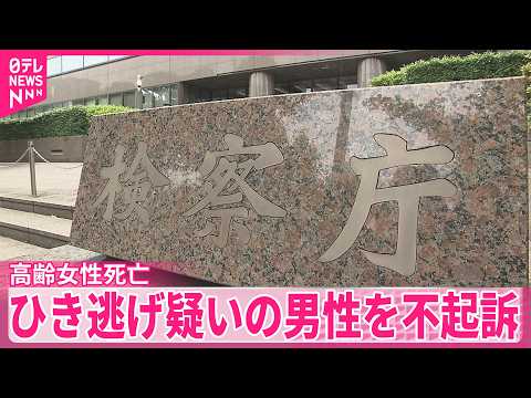 【不起訴】高齢女性死亡 ひき逃げ疑いで逮捕の56歳男性 東京地検