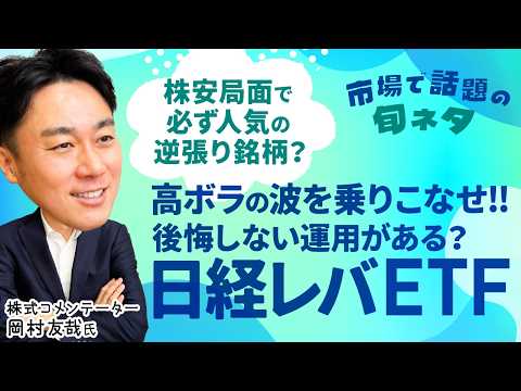 【後悔しない⁉日経レバETFの投資戦略】日経平均株価が乱高下する局面で個人投資家の人気集める逆張り銘柄/先物を動かす？…