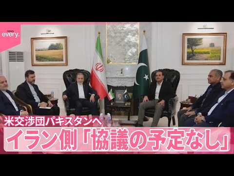 【中継】アメリカイラン協議の行方は  米交渉団は25日にパキスタンへ  イラン側「協議の予定なし」 サムネイル