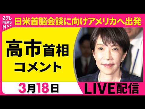 【リプレイ】高市首相コメント  日米首脳会談どう臨む？ ──政治ニュースライブ（日テレNEWS LIVE）