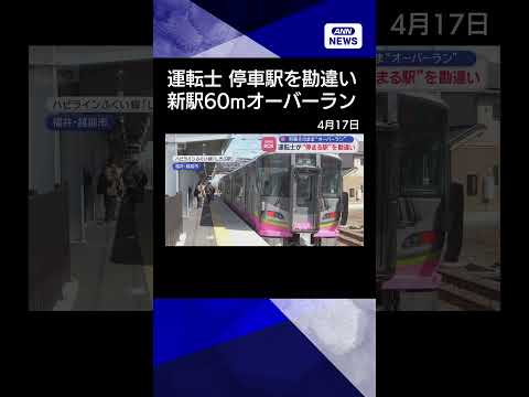 【ニュース】運転士が“停まる駅”を勘違い　列車そのまま“オーバーラン” shrots サムネイル