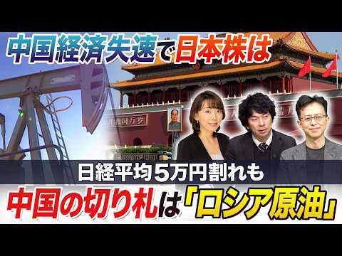 イラン情勢の影響を点検！日本株は今後5万円割れも一方中国は原油高騰に備え…切り札はロシア原油【中国経済の失速で日本株ど…