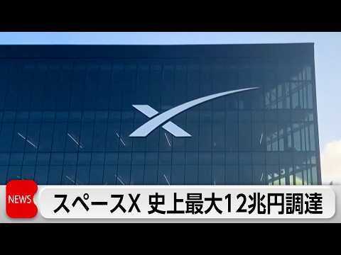 スペースX　史上最大の約12兆円を調達　12日にナスダックに上場へ サムネイル