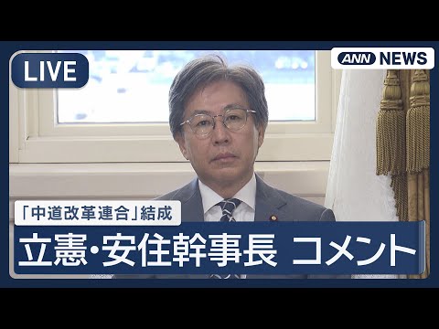 【ライブ】「中道改革連合」結成 立憲･安住幹事長 コメント 【LIVE】(2026年1月18日) ANN/テレ朝 サムネイル