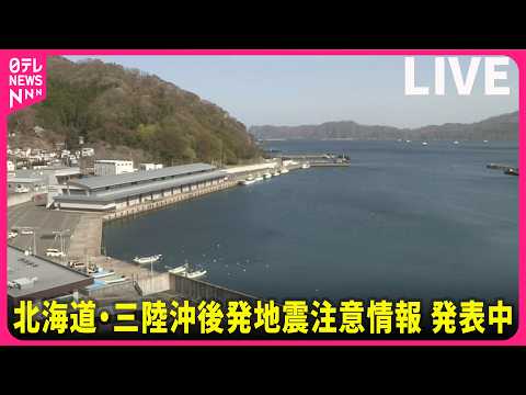 【ライブカメラ】北海道・三陸沖後発地震注意情報を発表中 　避難の備えをした上で社会経済活動を継続 ──（日テレNEWS… サムネイル