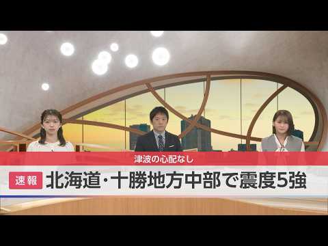 北海道・十勝地方中部で震度5強 津波の心配なし【モーサテ】 サムネイル