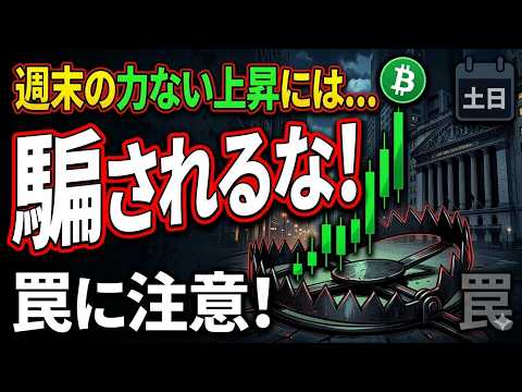 【仮想通貨 ビットコイン】週末の「緑一色」に騙されるな！ウォール街不在のビットコイン上昇に潜む罠（朝活2098） サムネイル