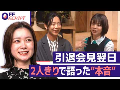 【髙木美帆・髙木菜那】「決断するというより受け入れた」真意は？引退会見翌日に姉妹サシトークでこぼした“本音”【OFFS… サムネイル