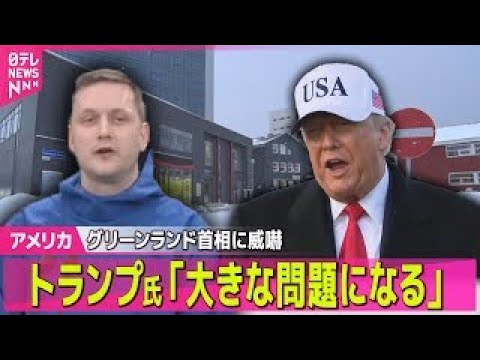 【アメリカ】トランプ大統領「大きな問題になる」と威嚇　グリーンランド首相「アメリカの一部にはならない」明言に── 国際…