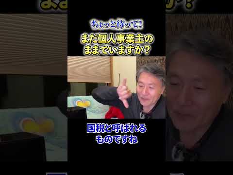 【必見】《ちょっと待って！》まだ個人事業主のままでいますか？ サムネイル