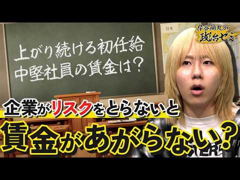 【賃上げ】初任給40万円超の企業も...「人材不足」と「インフレ」が要因か 中堅社員の給与は？【岸谷蘭丸の政治ゼミ】