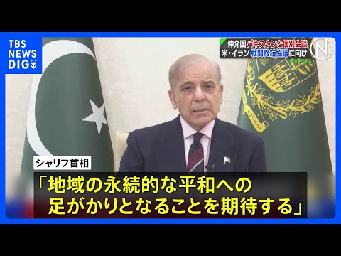 米・イランの代表団　仲介国パキスタン首相とそれぞれ会談　シャリフ首相「永続的な平和への足がかり期待」｜TBS NEWS…