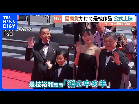 カンヌ国際映画祭で是枝裕和監督「箱の中の羊」が公式上映　主演の綾瀬はるかさん「反応がまた日本の方とは違ってすごく新鮮で… サムネイル