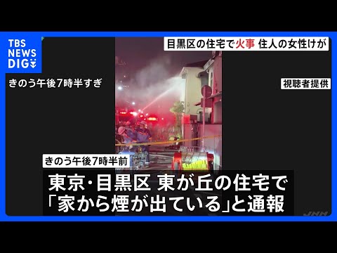 「家から煙が出ている」東京・目黒区東が丘の住宅で火事 80代ぐらいの住人女性が搬送も意識あり 警視庁・東京消防庁｜TB… サムネイル
