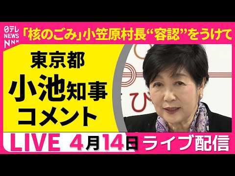 【ノーカット】「核のごみ」小笠原村長“容認”をうけて  小池都知事 コメント──ニュースライブ（日テレNEWS）