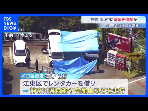 IT関連会社社長の男(49)を逮捕の死体遺棄事件 男はレンタカーで神奈川の山中などを訪れたか…遺体捜索をけさから神奈川… サムネイル